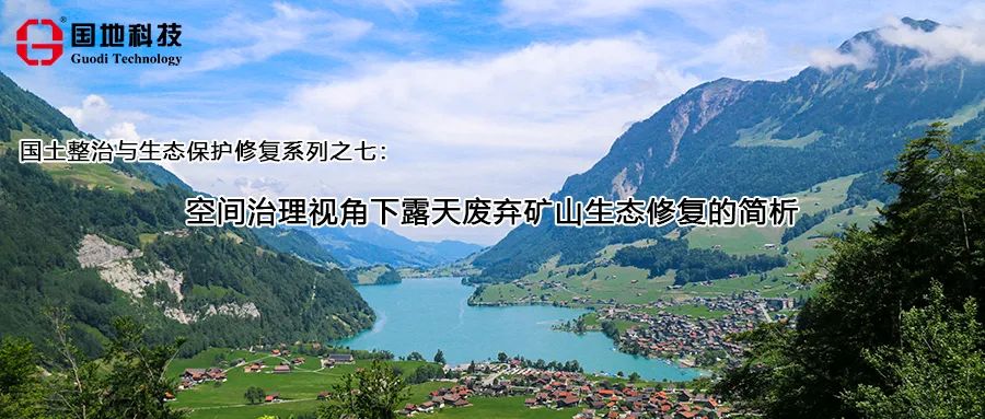 研究︱空间治理视角下露天废弃矿山生态修复的简析