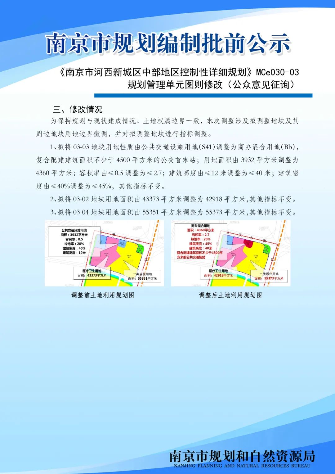 《南京市河西新城区中部地区控制性详细规划》MCe030-03规划管理单元图则修改（公众意见征询）