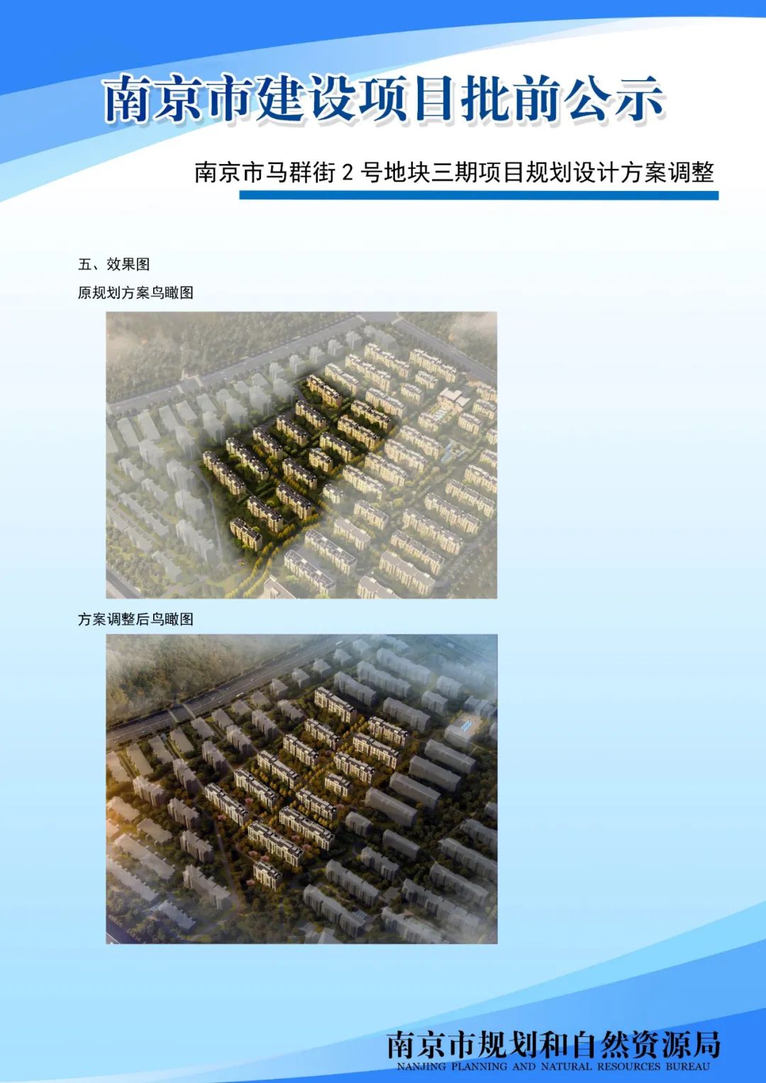 南京市马群街2号地块三期项目规划设计方案调整批前公示