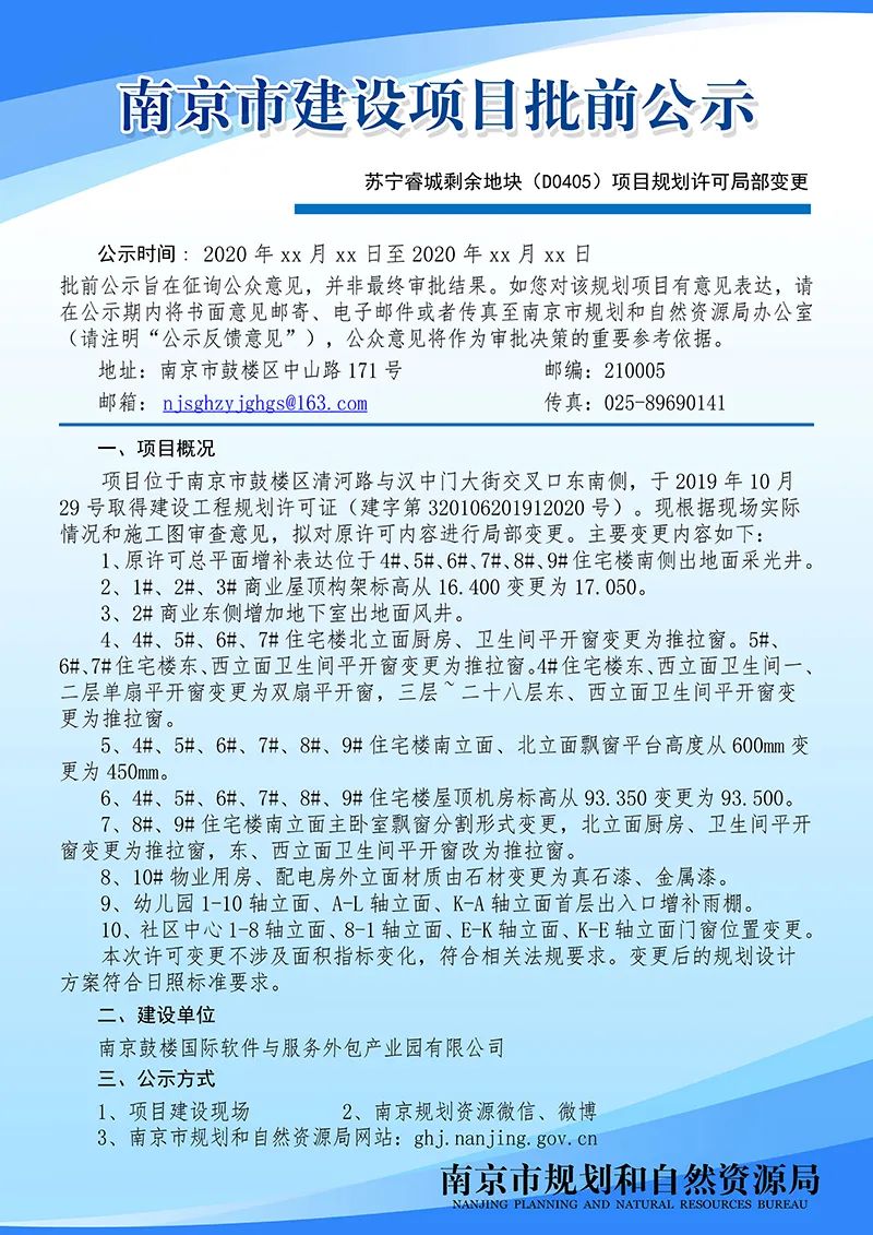 南京市马群街2号地块三期项目规划设计方案调整批前公示