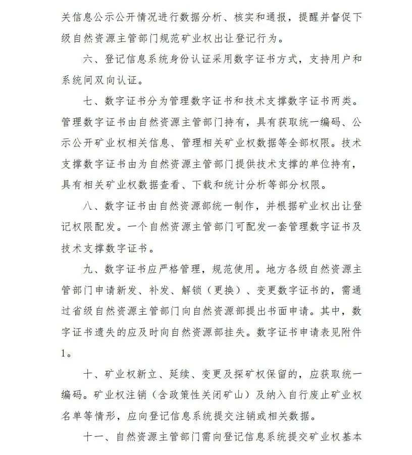 《矿业权登记信息管理办法》发布! 《矿业权登记信息管理办法》发布!
