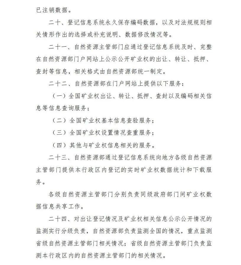 《矿业权登记信息管理办法》发布! 《矿业权登记信息管理办法》发布!