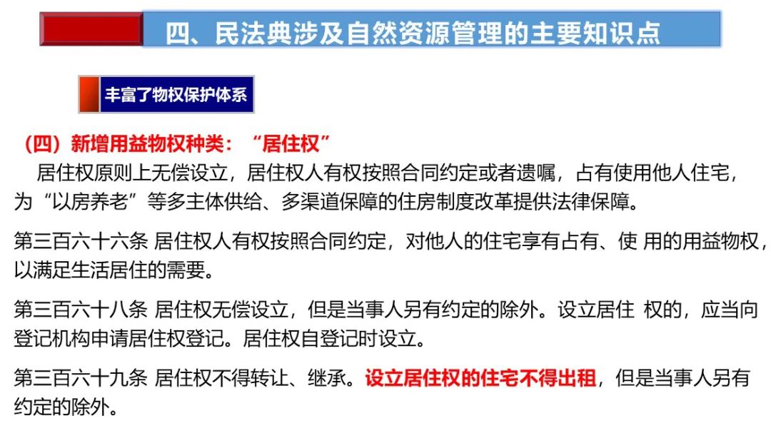 土地日︱民法典制订与自然资源管理