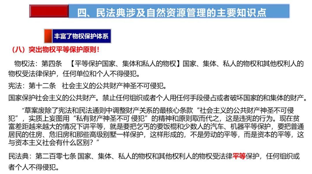土地日︱民法典制订与自然资源管理