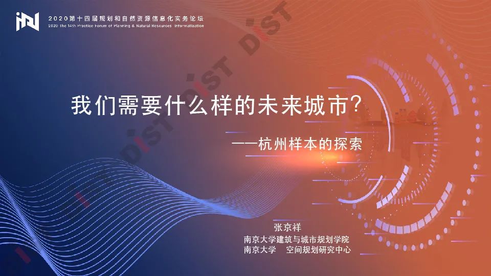 张京祥:我们需要什么样的未来城市?——杭州样本的探索|PPT分享 张京祥:我们需要什么样的未来城市?——杭州样本的探索|PPT分享