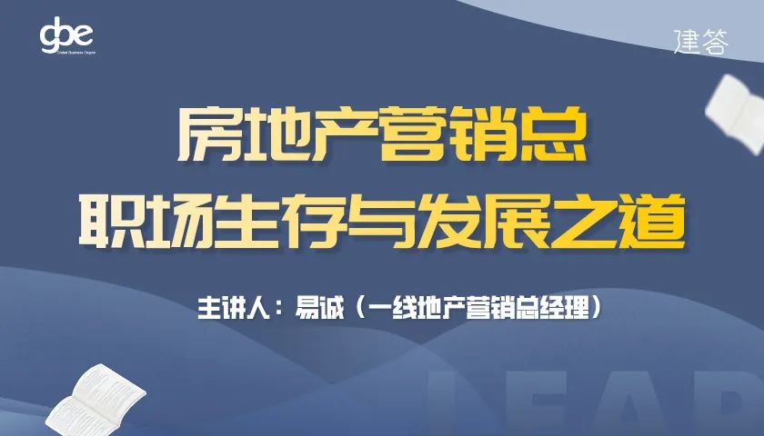 【重磅推出】房地产营销总职场生存与发展之道！