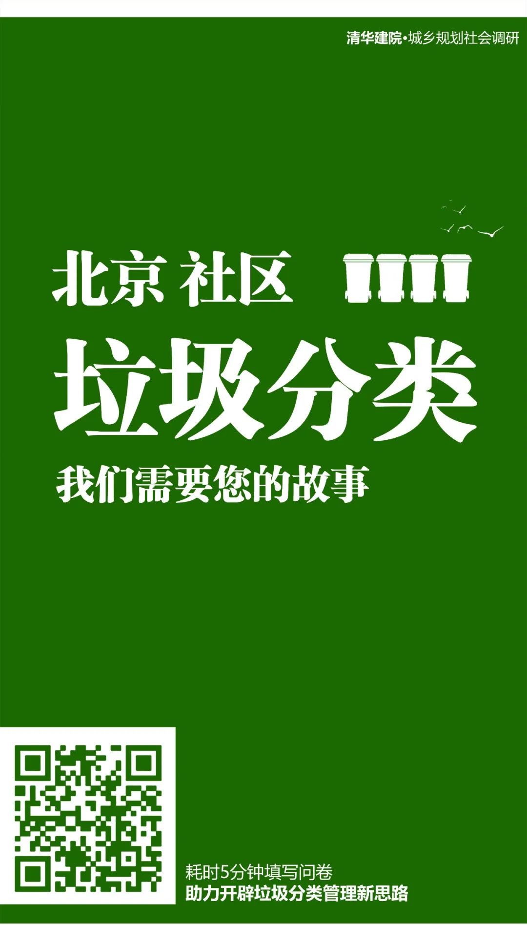 北京社区生活垃圾分类，我们需要您的故事！