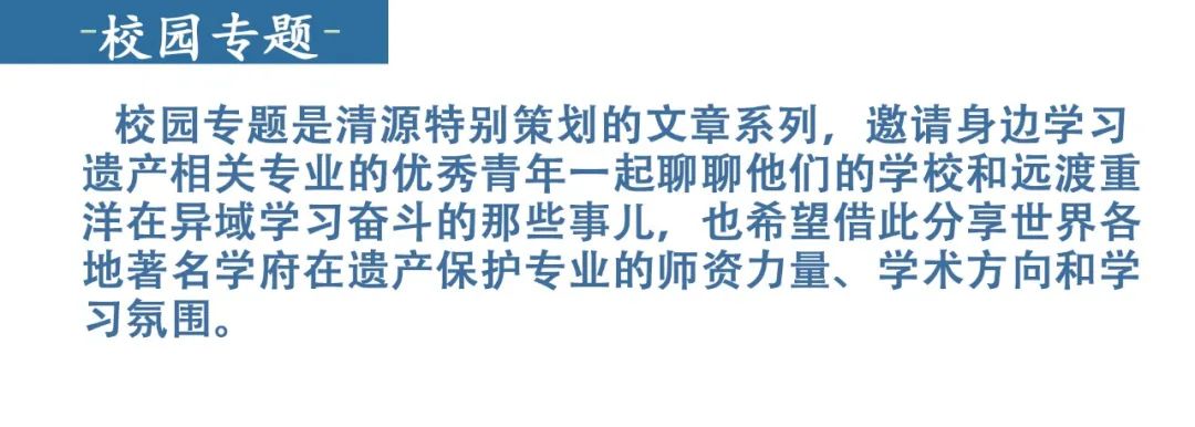 年轻的城市，古老的专业——我在哥大学保护｜校园专题