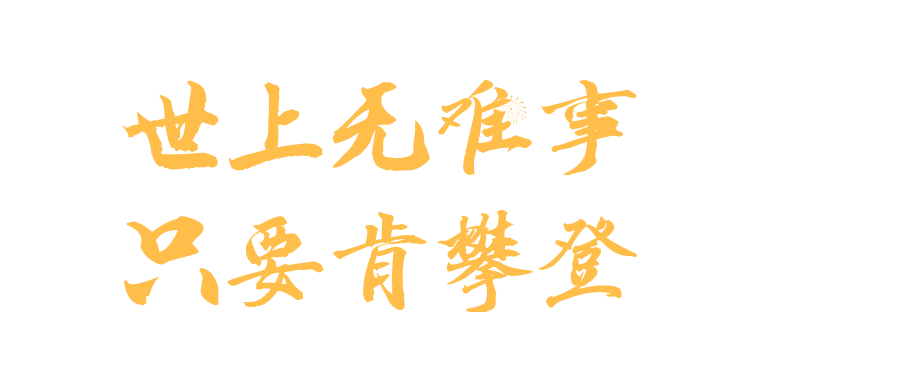来,带上童心“登”珠峰,送你六一专属礼物 来,带上童心“登”珠峰,送你六一专属礼物