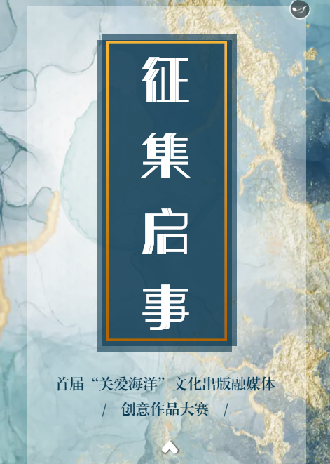 戳进来！“关爱海洋”融媒体创意大赛征集作品啦