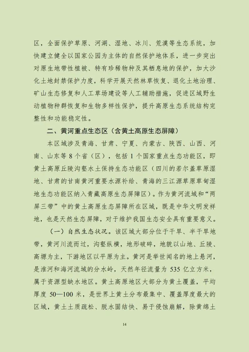 《全国重要生态系统保护和修复重大工程总体规划（2021-2035年）》发布