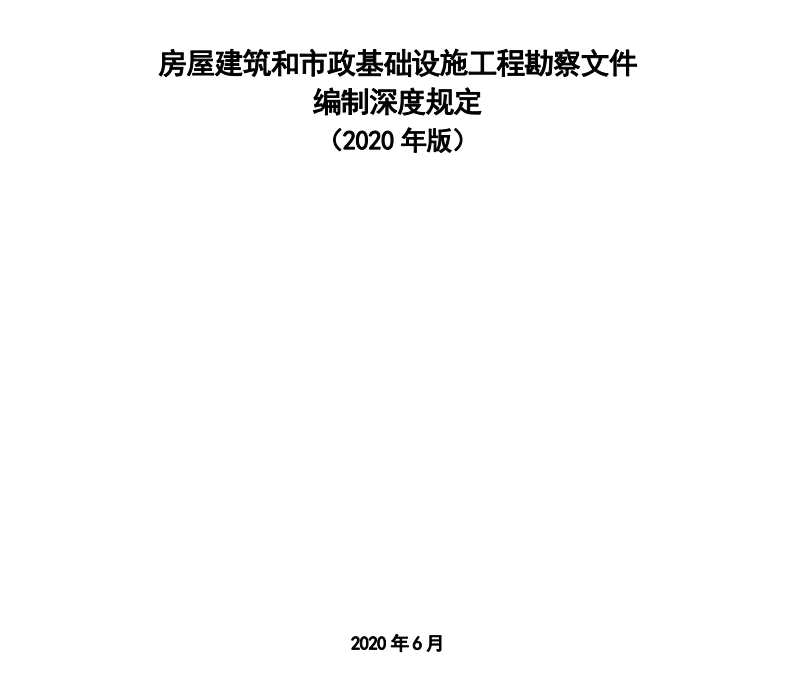 资讯 | 住建部发布《房屋建筑和市政基础设施工程勘察文件编制深度规定》(2020年版) 资讯 | 住建部发布《房屋建筑和市政基础设施工程勘察文件编制深度规定》(2020年版)