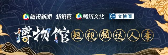 撒花推荐｜清源荣获TOP3！腾讯“博物馆短视频达人季”最终榜单揭晓