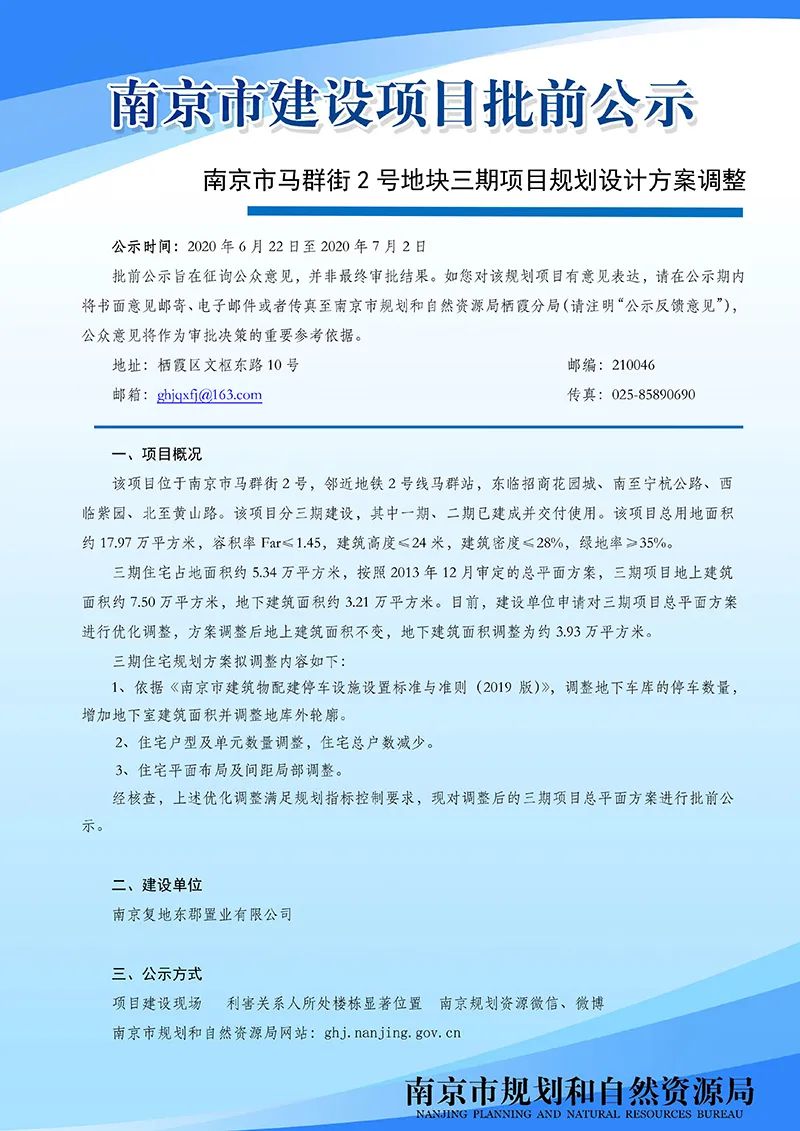 南京市马群街2号地块三期项目规划设计方案调整批前公示
