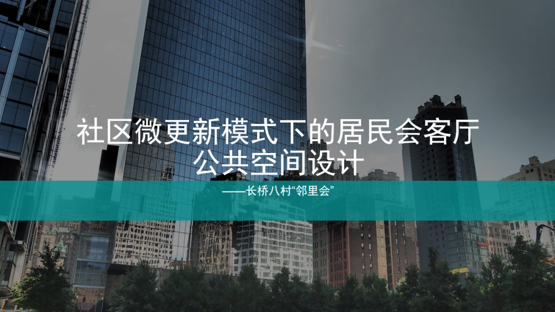 408研究小组丨社区会客厅公共空间微更新研究与实践