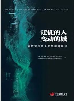 今晚直播，福利送出：《迁徙的人，变动的城：大数据视角下的中国城镇化》