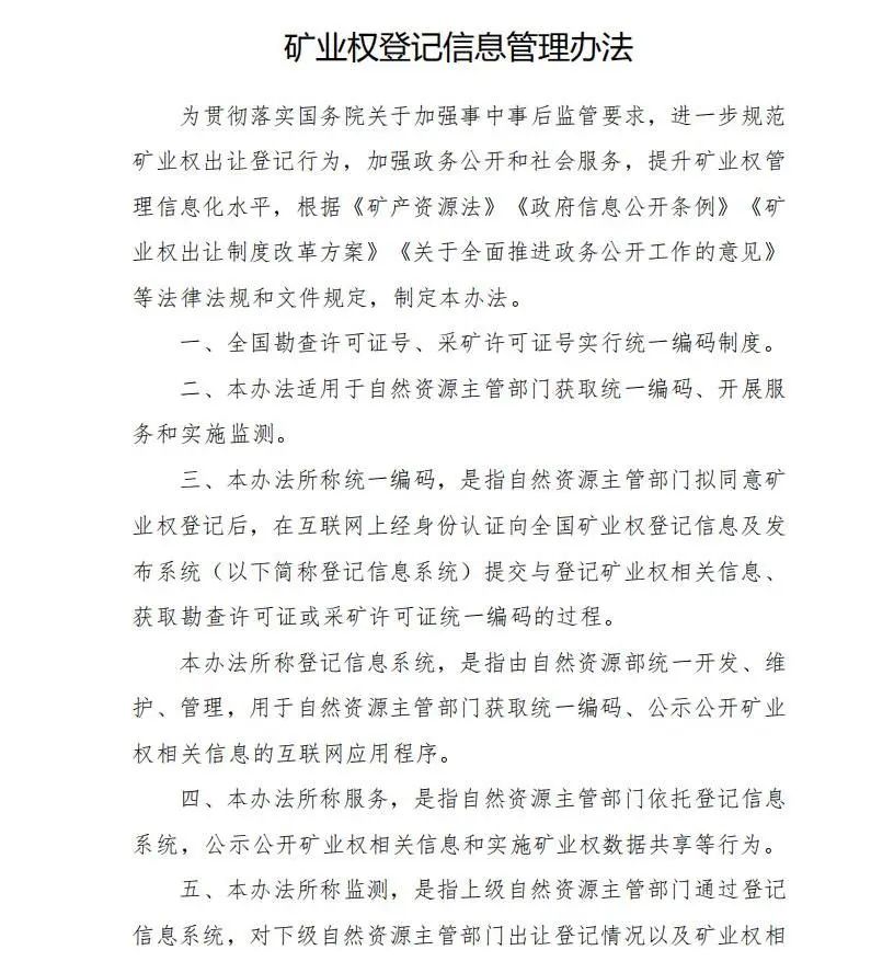 《矿业权登记信息管理办法》发布! 《矿业权登记信息管理办法》发布!