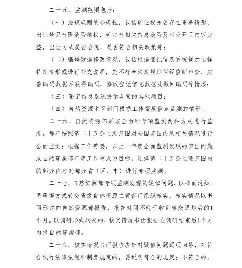 《矿业权登记信息管理办法》发布! 《矿业权登记信息管理办法》发布!