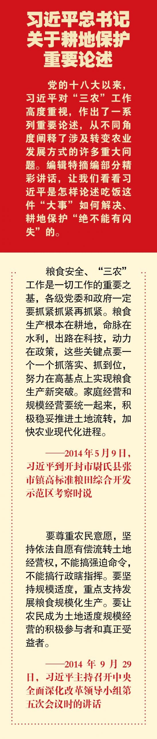 全国土地日 | 习近平总书记关于耕地保护重要论述④
