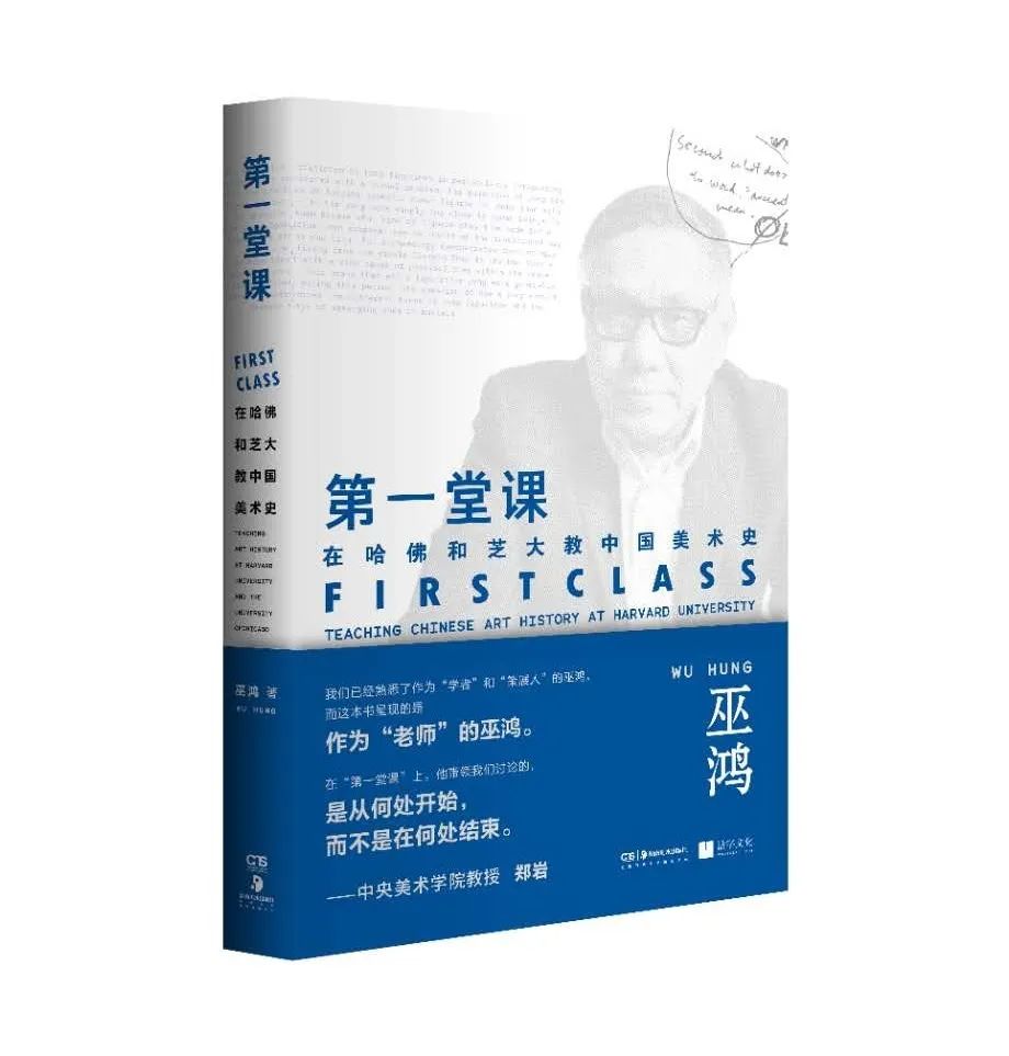 图书资讯丨第一堂课:在哈佛和芝大教中国美术史 图书资讯丨第一堂课:在哈佛和芝大教中国美术史