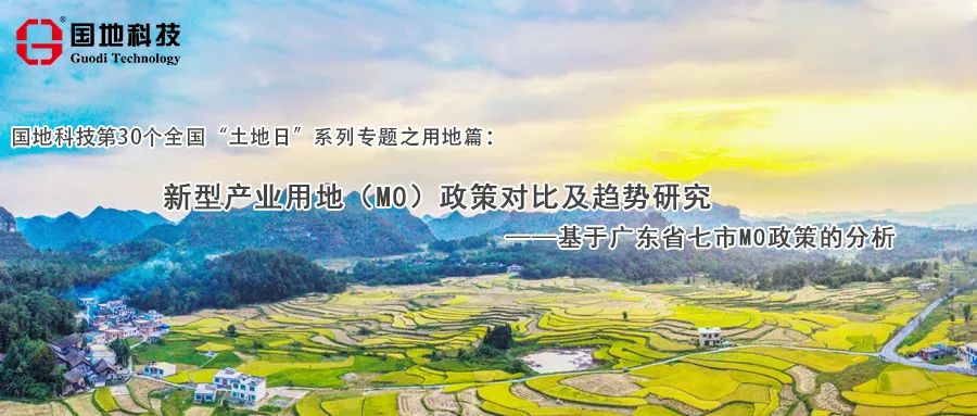土地日︱新型产业用地（M0）政策对比及趋势研究——基于广东省七市M0政策的分析