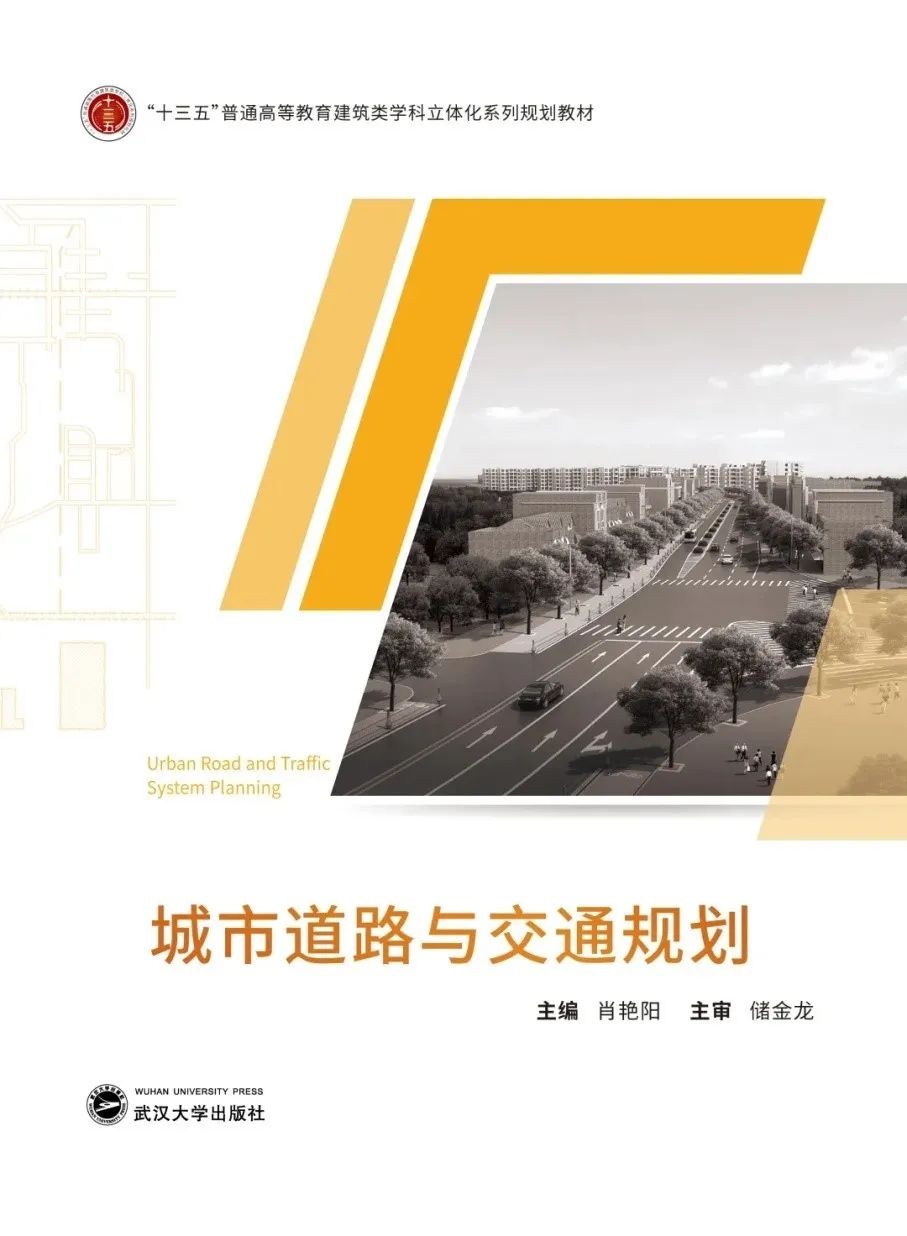 新书推介:《城市道路与交通规划》 新书推介:《城市道路与交通规划》