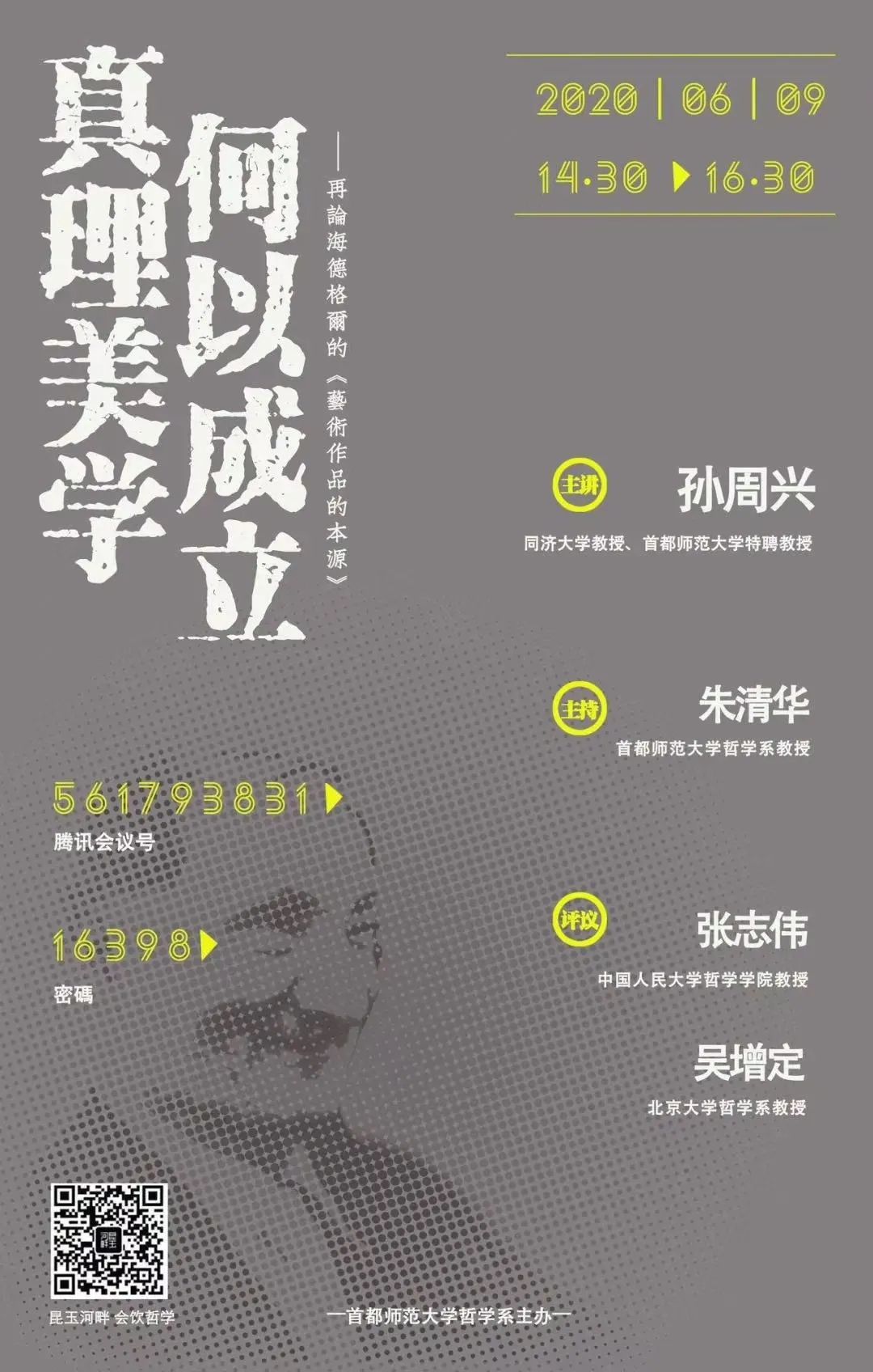 【讲座预告】孙周兴 | 真理美学何以成立