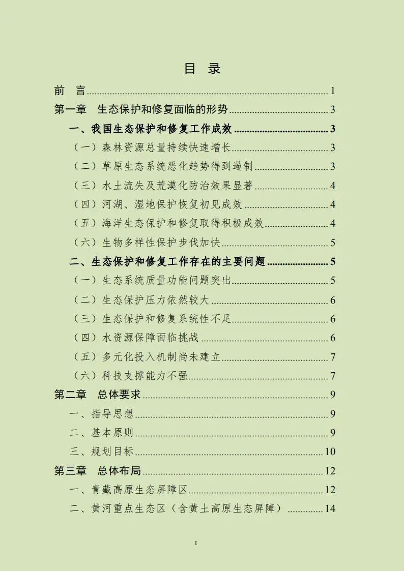 《全国重要生态系统保护和修复重大工程总体规划（2021-2035年）》发布