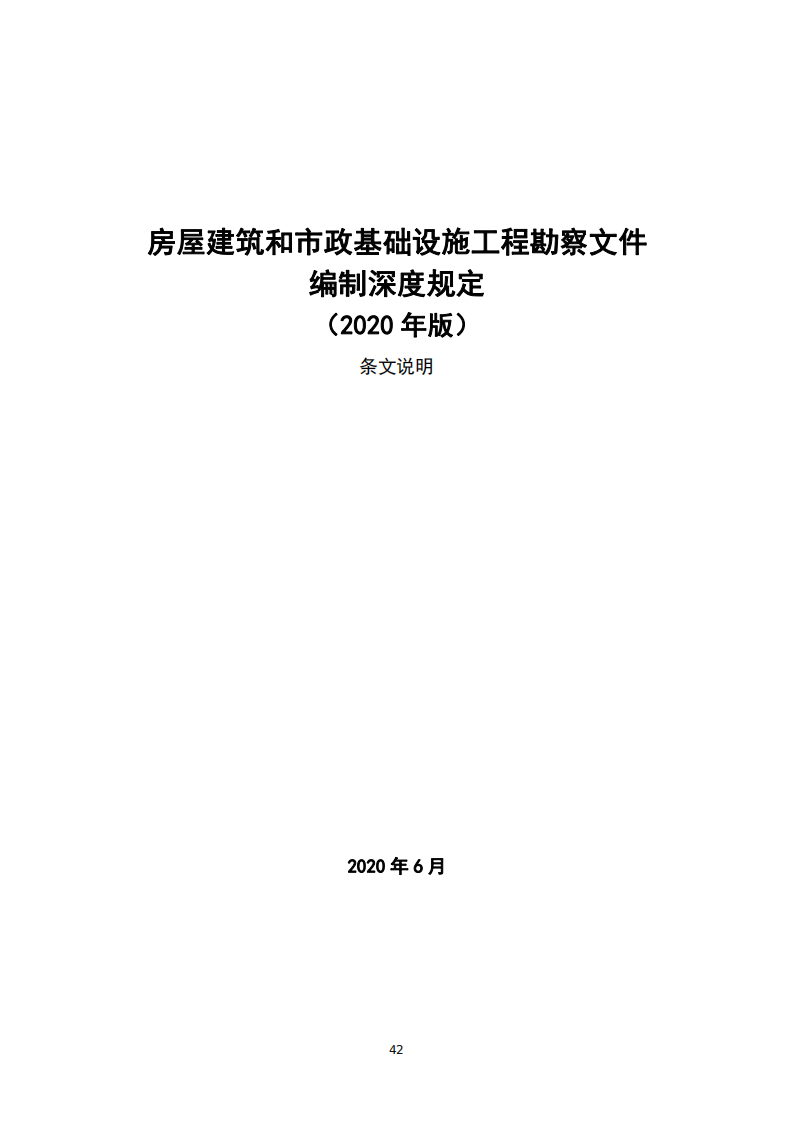 资讯 | 住建部发布《房屋建筑和市政基础设施工程勘察文件编制深度规定》(2020年版) 资讯 | 住建部发布《房屋建筑和市政基础设施工程勘察文件编制深度规定》(2020年版)