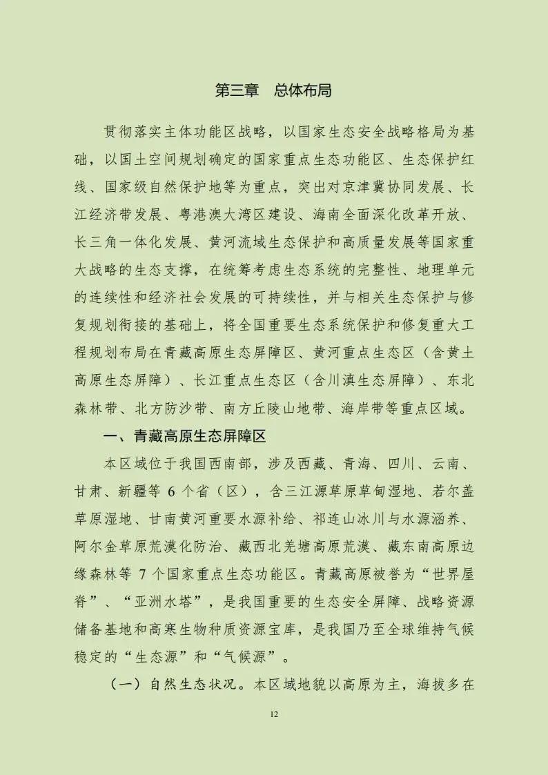 重磅!两部门印发总体规划,全面加强生态保护和修复工作 重磅!两部门印发总体规划,全面加强生态保护和修复工作