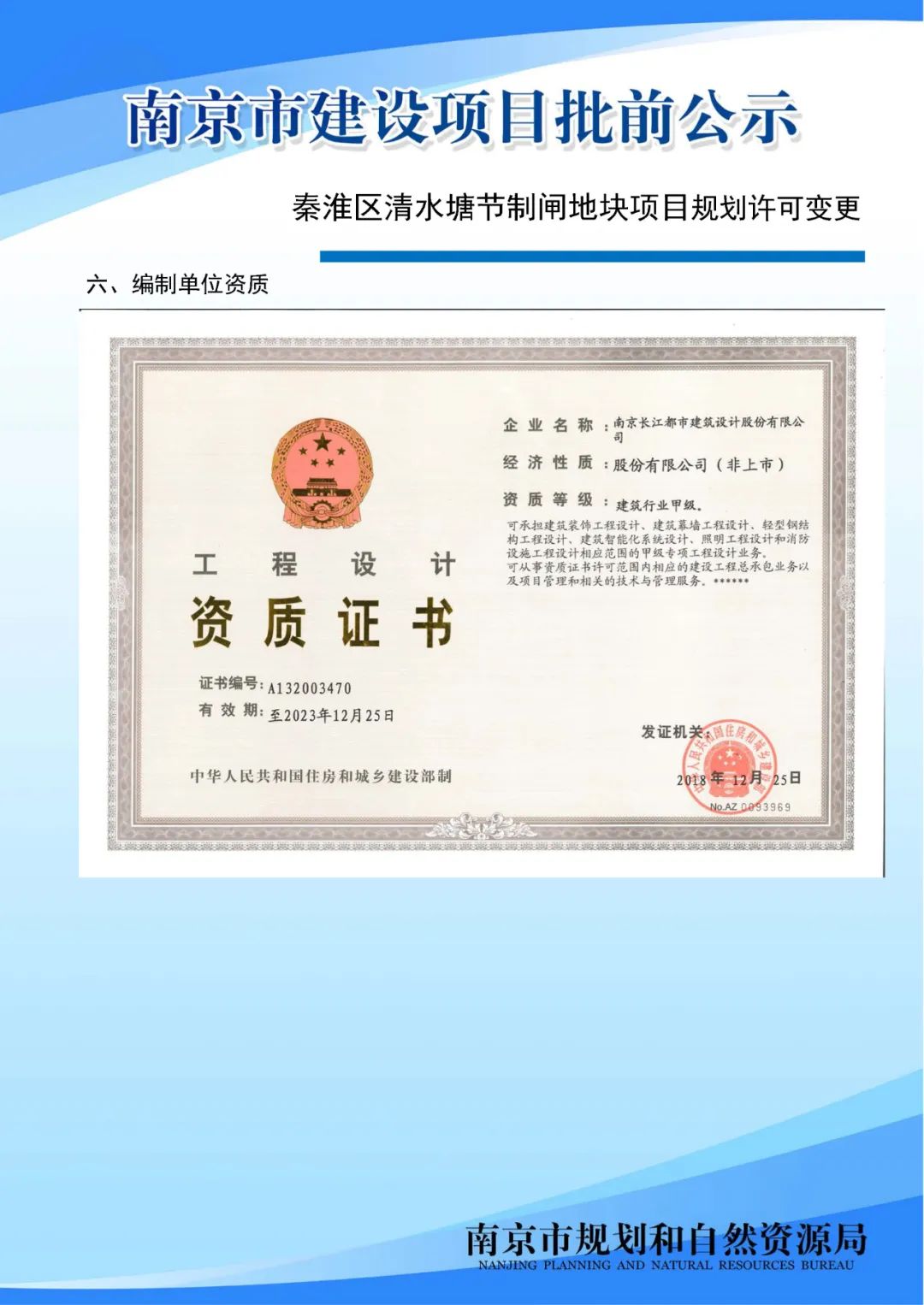 秦淮区清水塘节制闸地块项目规划许可变更批前公示
