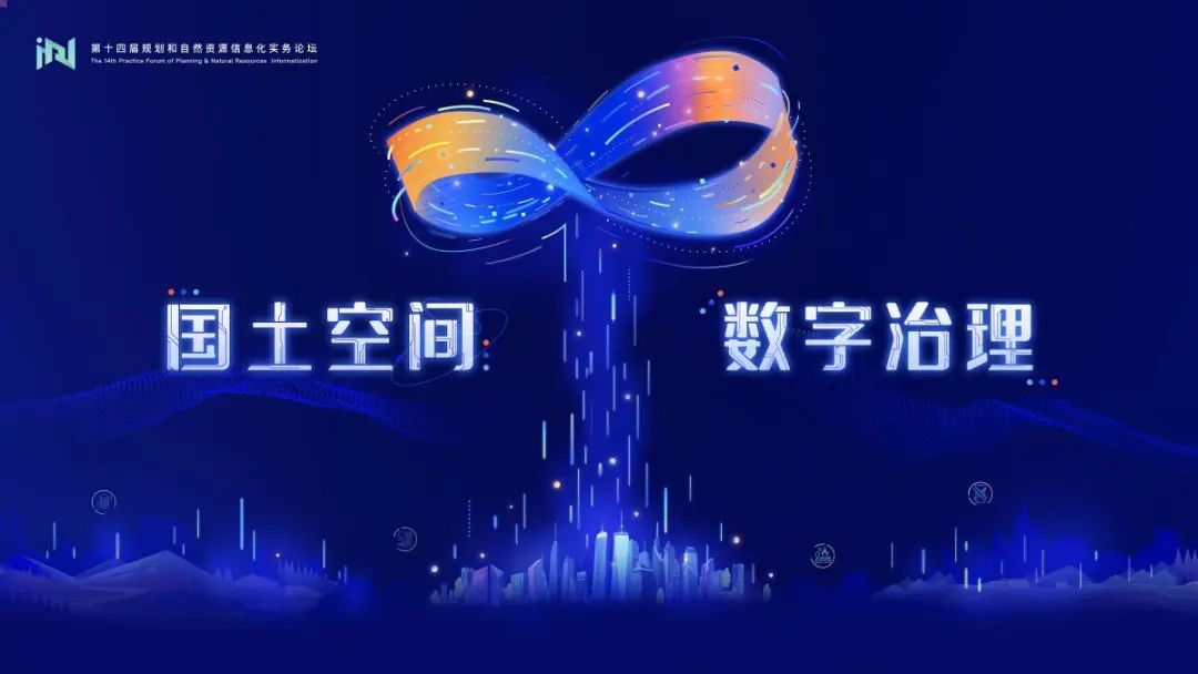 投票，你最喜欢哪个话题？2020年第十四届规划和自然资源信息化实务论坛圆满闭幕