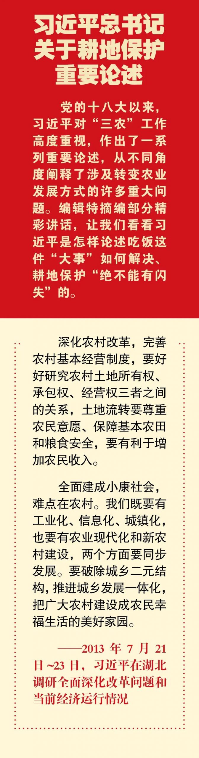 全国土地日 | 习近平总书记关于耕地保护重要论述①