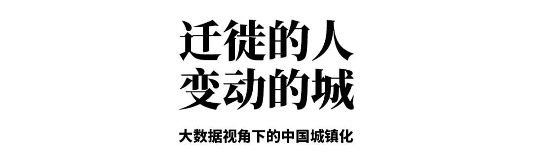 今晚直播，福利送出：《迁徙的人，变动的城：大数据视角下的中国城镇化》