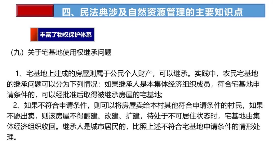 土地日︱民法典制订与自然资源管理