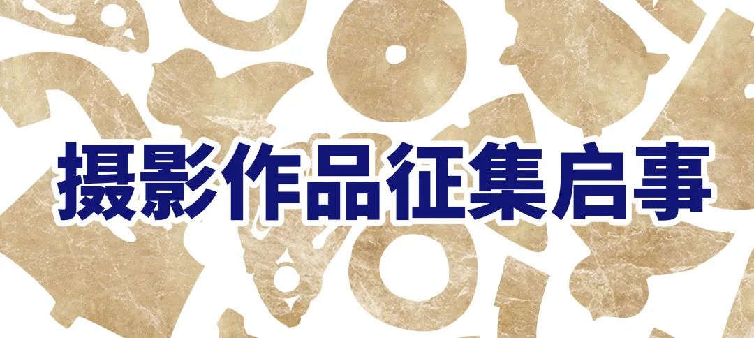 征稿通知丨2020中国世界文化遗产年会 LOGO、摄影作品征集活动 征稿通知丨2020中国世界文化遗产年会 LOGO、摄影作品征集活动