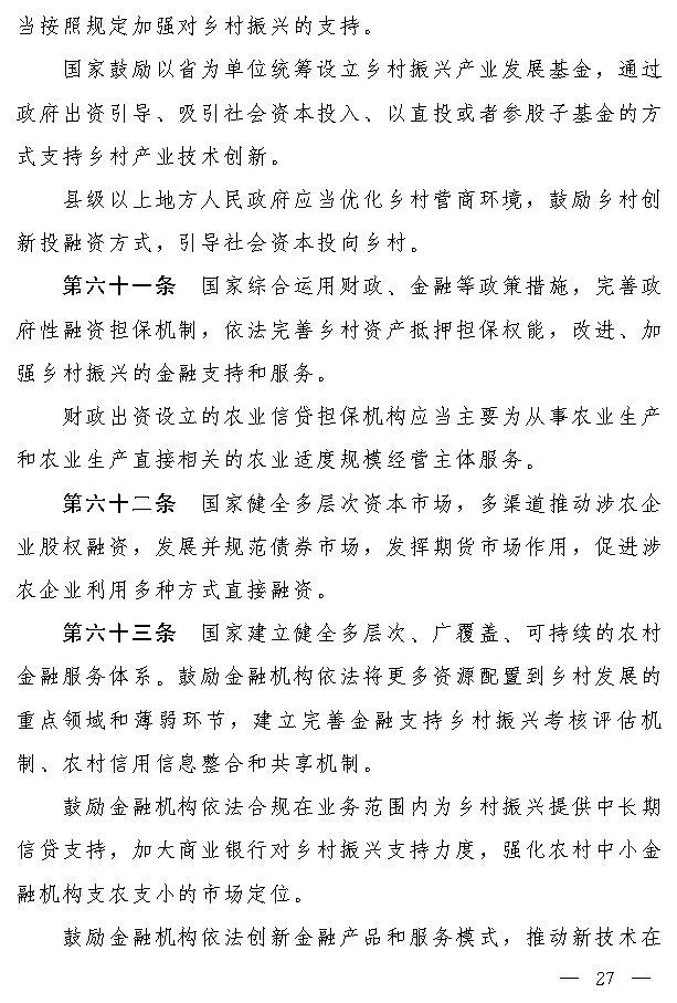 政策︱《乡村振兴促进法（草案）》公开征求意见