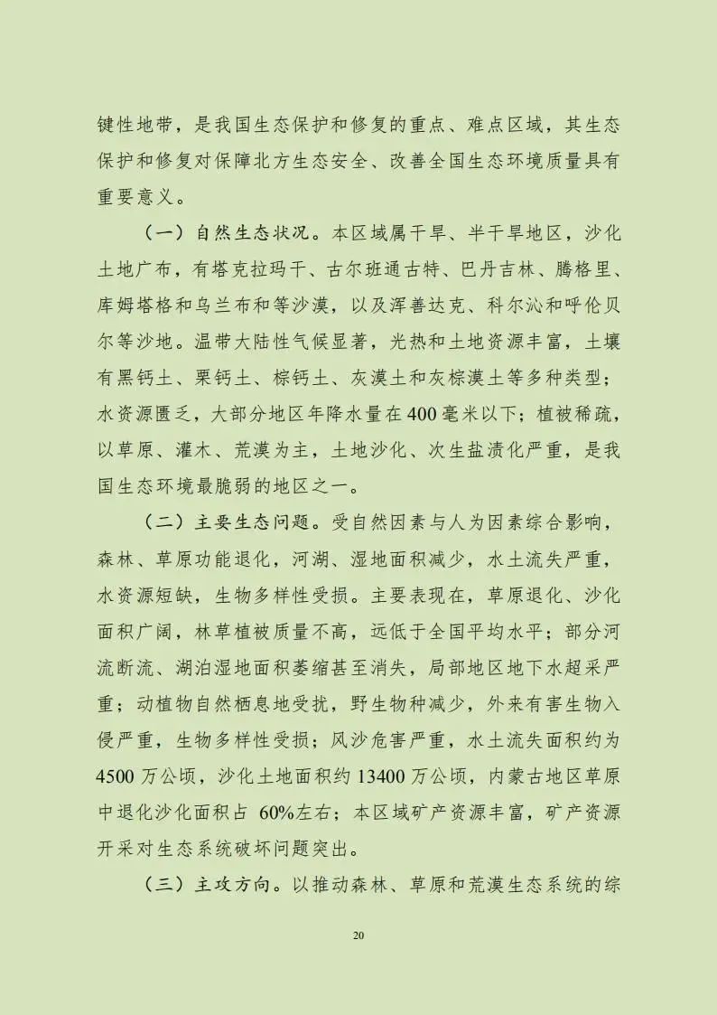 重磅!两部门印发总体规划,全面加强生态保护和修复工作 重磅!两部门印发总体规划,全面加强生态保护和修复工作
