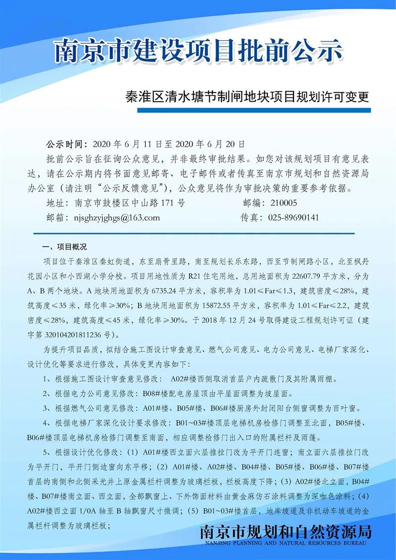 秦淮区清水塘节制闸地块项目规划许可变更批前公示