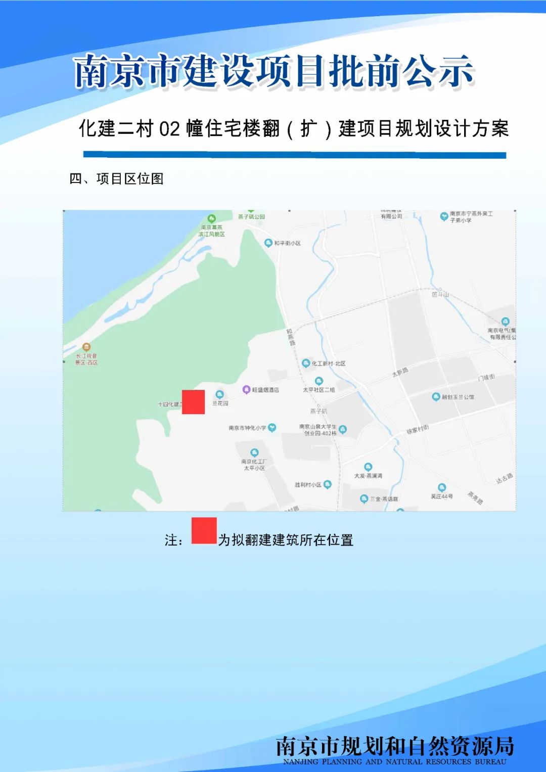 秦淮区清水塘节制闸地块项目规划许可变更批前公示