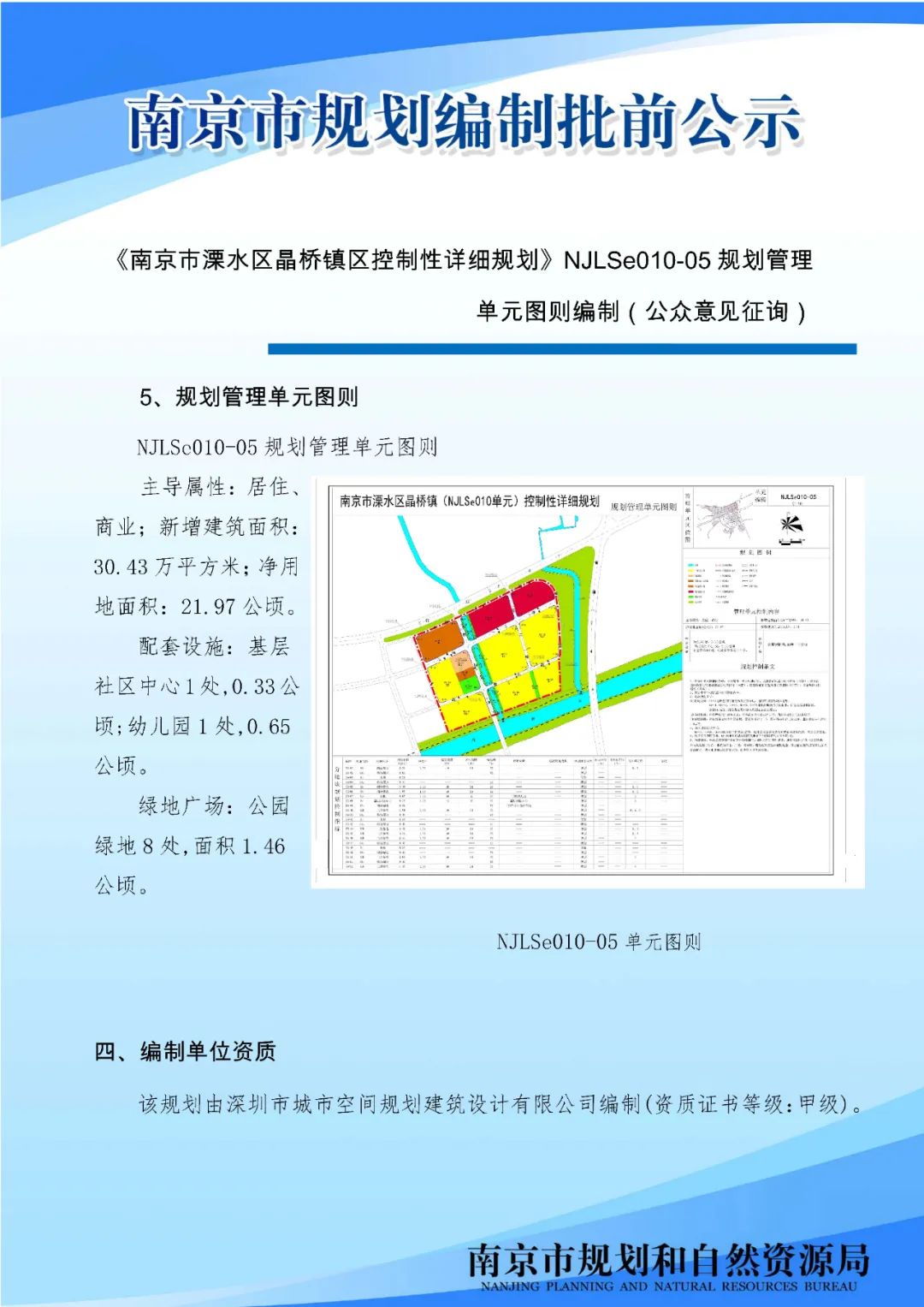 秦淮区清水塘节制闸地块项目规划许可变更批前公示