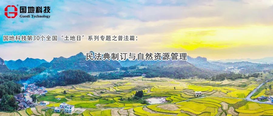 土地日︱民法典制订与自然资源管理