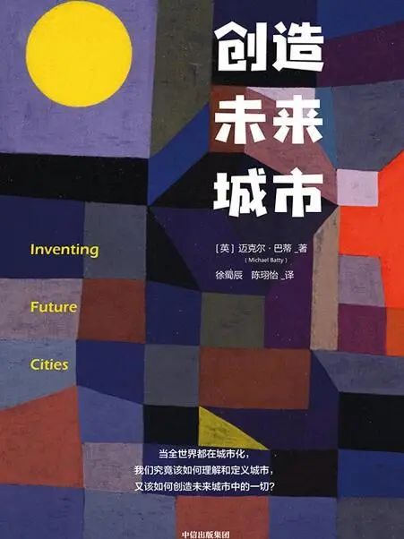 (新)城市科学:利用新数据、新方法和新技术研究“新”城市 (新)城市科学:利用新数据、新方法和新技术研究“新”城市