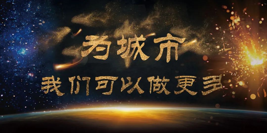 共同城市：为城市，我们可以做更多