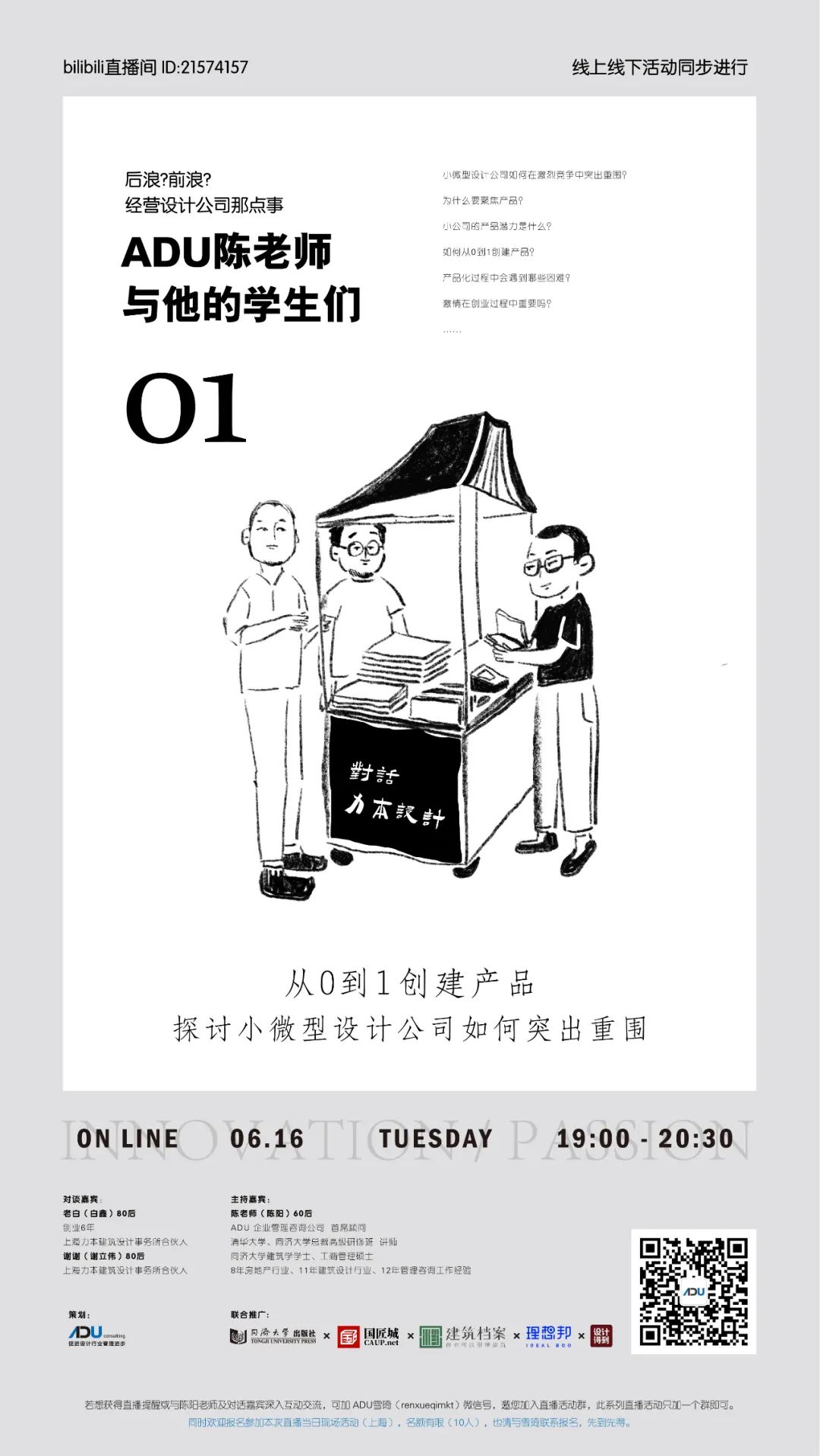 直播预告:从0到1创建产品,探讨小微型设计公司如何突出重围 直播预告:从0到1创建产品,探讨小微型设计公司如何突出重围