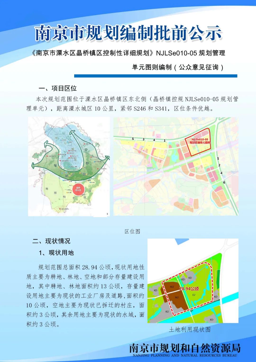 秦淮区清水塘节制闸地块项目规划许可变更批前公示