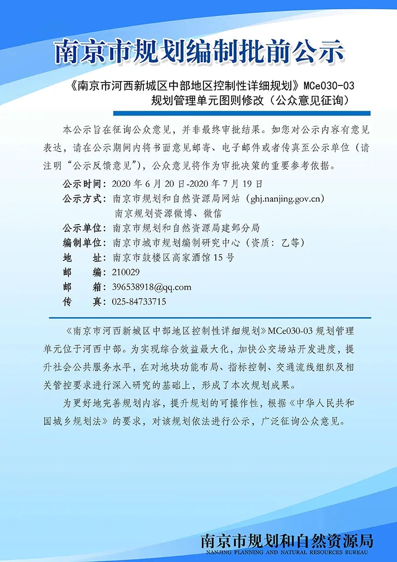 《南京市河西新城区中部地区控制性详细规划》MCe030-03规划管理单元图则修改(公众意见征询) 《南京市河西新城区中部地区控制性详细规划》MCe030-03规划管理单元图则修改(公众意见征询)