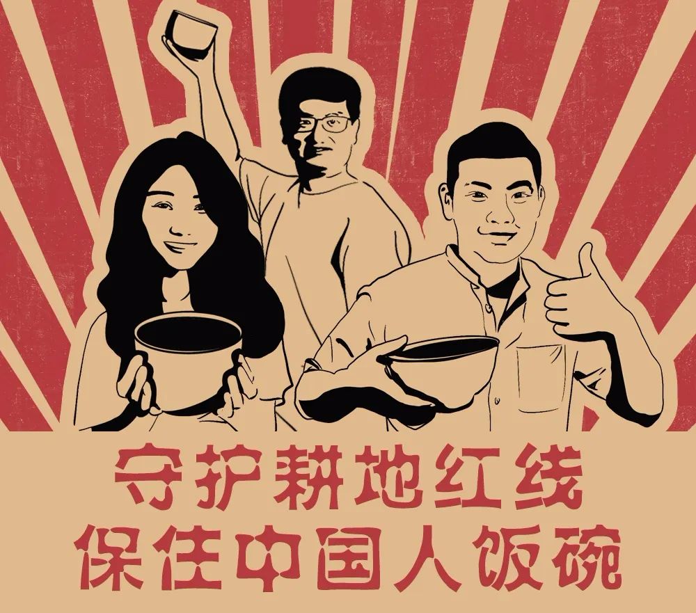 像保护大熊猫一样保护耕地! 像保护大熊猫一样保护耕地!