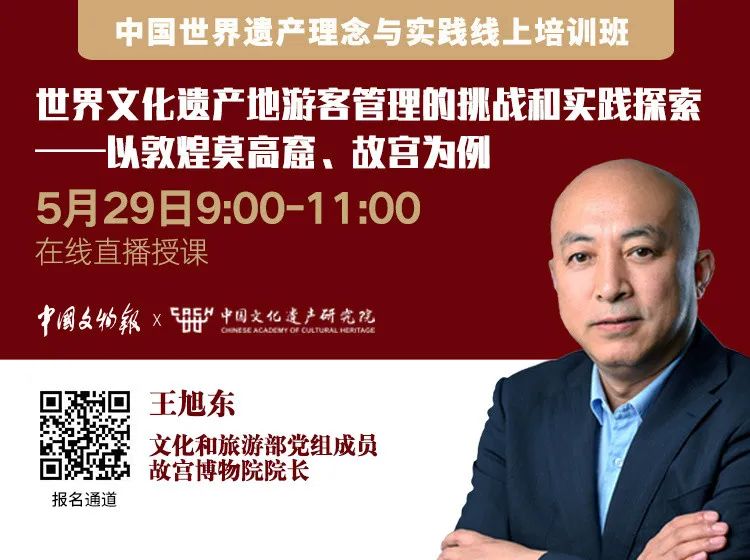 推荐|中国世界遗产理念与实践线上培训 推荐|中国世界遗产理念与实践线上培训