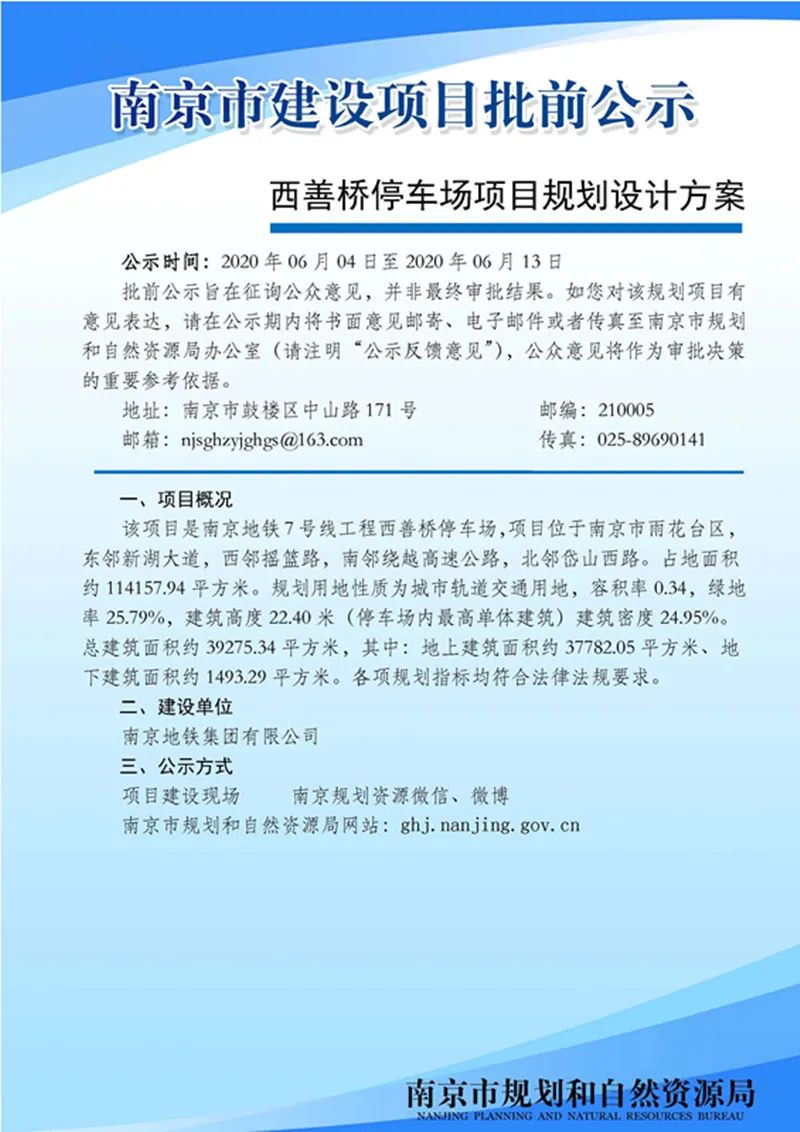 南京地铁7号线工程西善桥停车场项目规划设计方案批前公示